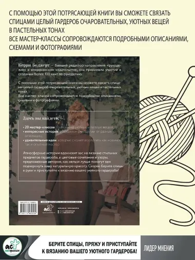 Уютное вязание спицами. Одежда и аксессуары своими руками