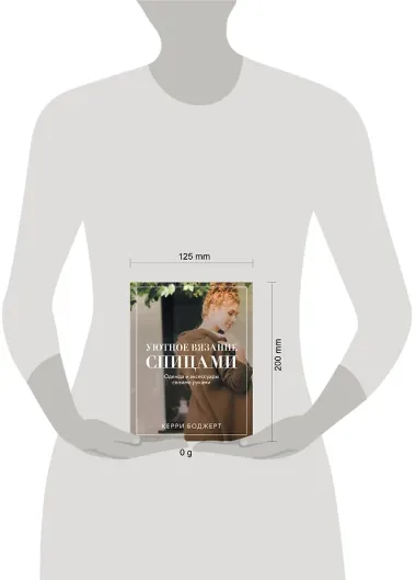 Уютное вязание спицами. Одежда и аксессуары своими руками