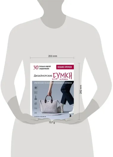 Вязание крючком. Дизайнерские сумки из Кореи. 30 стильных моделей с видеоуроками