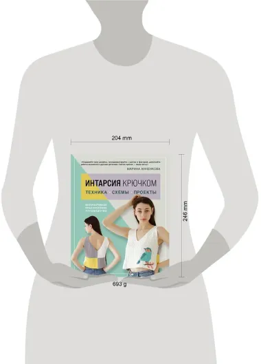 Интарсия крючком. Техника, схемы, проекты. Интерактивное практическое руководство