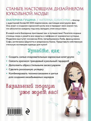 Амигуруми от кутюр: полное и понятное руководство по созданию каркасных кукол-амигуруми
