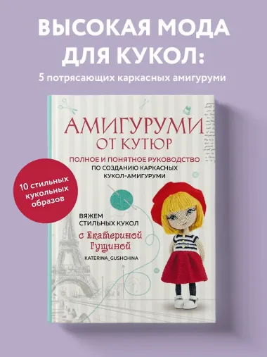 Амигуруми от кутюр: полное и понятное руководство по созданию каркасных кукол-амигуруми