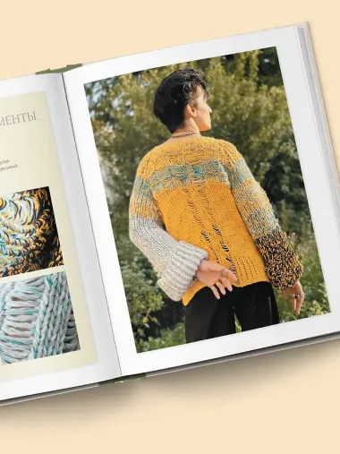 Необычные конструкции обычных вещей. Интерактивные мастер-классы по вязанию на спицах стильной одежды