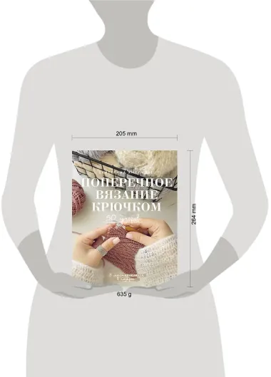 Поперечное вязание крючком. 50 узоров. 3 мастер-класса в подарок
