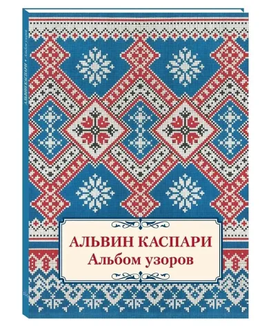 Альбом узоров