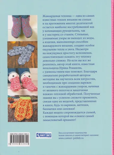 Традиционный жаккард. 32 подробных мастер-класса. Вяжем варежки и тапочки спицами