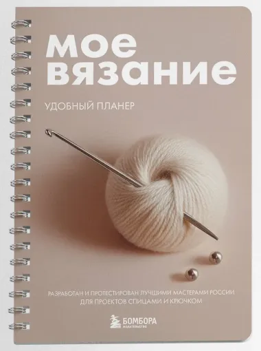 Мое ВЯЗАНИЕ. Удобный планер (клубок)