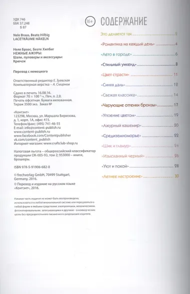 Нежные ажуры: Шали, пуловеры и аксессуары: Крючок