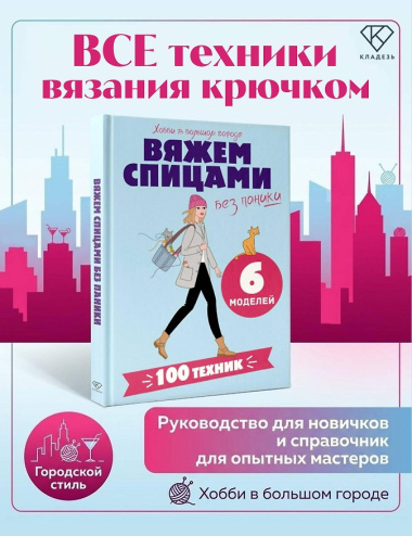 Вяжем спицами без паники. 100+ техник и 6 моделей