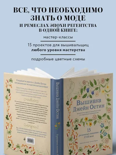 Вышивка Джейн Остин. Аутентичные проекты эпохи Регентства для современных вышивальщиц