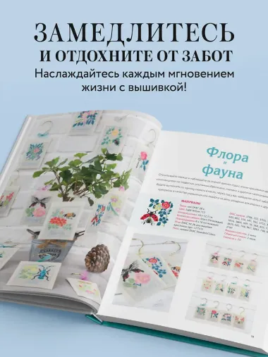 Медленная вышивка крестиком. Маленькие радости каждого дня