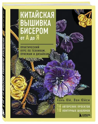 Китайская вышивка бисером от А до Я. Практический курс по техникам, приемам и дизайнам