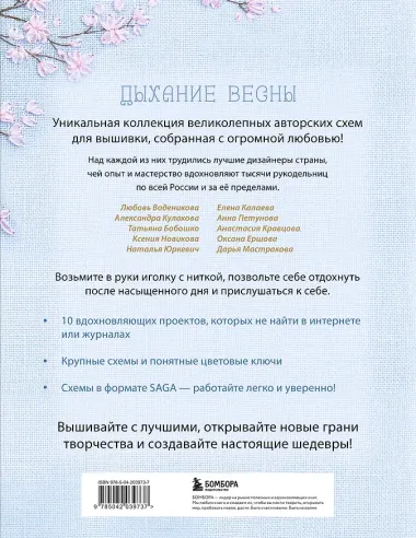 Дыхание весны. Вышивка крестом. Вдохновляющие схемы от лучших мастеров страны