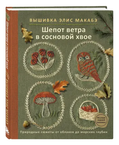 Комплект из 2х книг: Вышивка Элис Макабэ