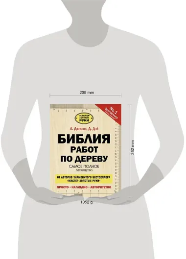 Библия работ по дереву