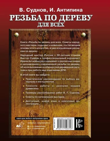 Резьба по дереву для всех. Советы народного мастера