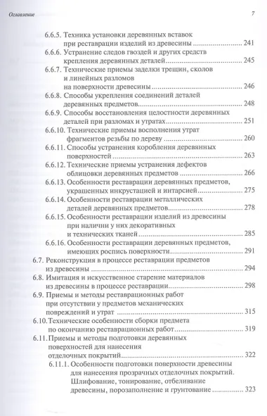 Ремонт и реставрация старинных деревянных предметов. Сделай сам. 2-е издание, исправленное и дополненное