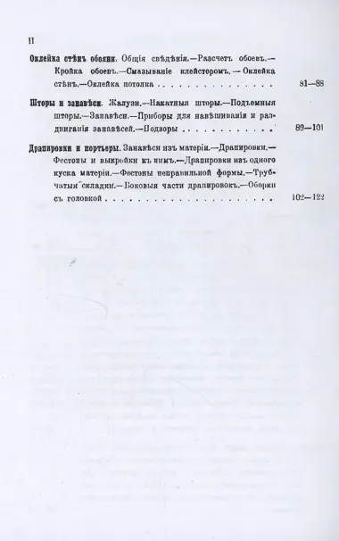 Обойное мастерство и декоративное искусство.