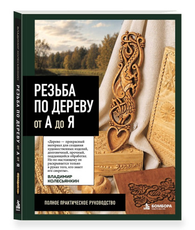 Резьба по дереву от А до Я