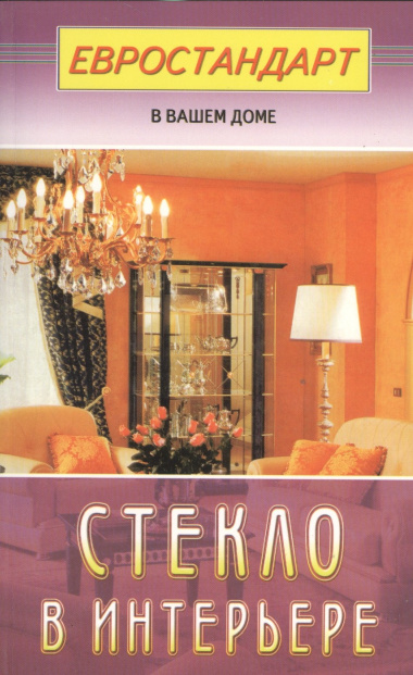 Стекло в интерьере (евроремонт)
