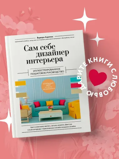 Сам себе дизайнер интерьера. Иллюстрированное пошаговое руководство