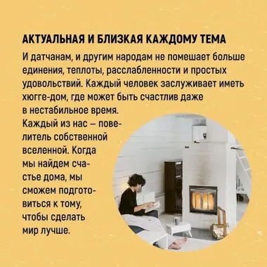 Hygge дома: Секреты уюта по-датски