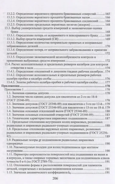 Взаимозаменяемость: Учебник. 2-е издание, исправленное