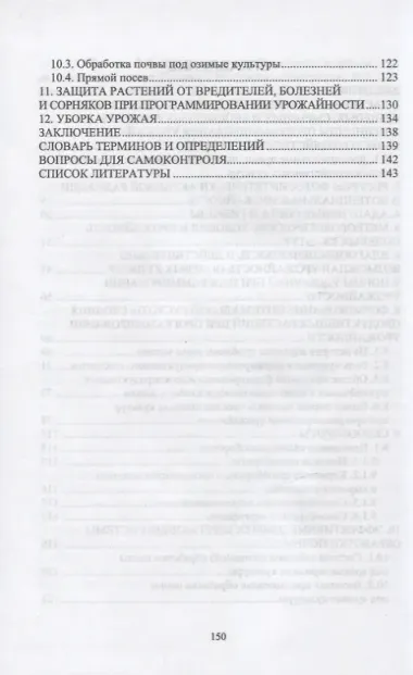 Программирование урожайности полевых культур в Нечерноземной зоне России. Учебное пособие для вузов