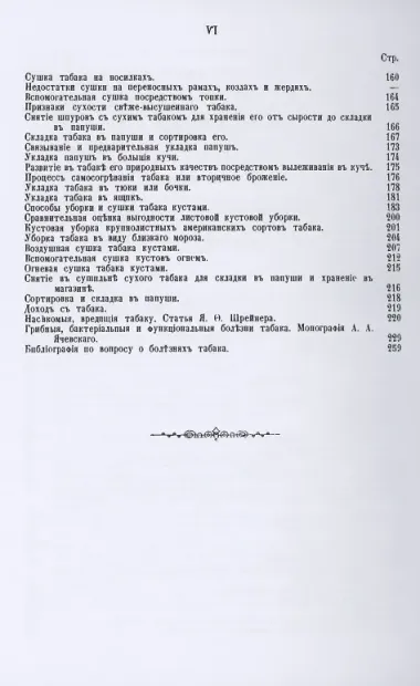 Культура высших сортов табака. Практическое руководство к выращиванию и обработке высших сортов табака