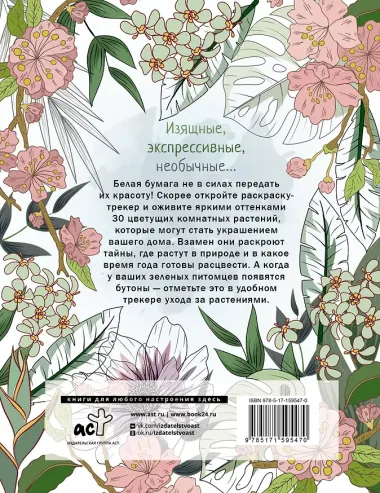 Раскраска-трекер. Цветущие на окне