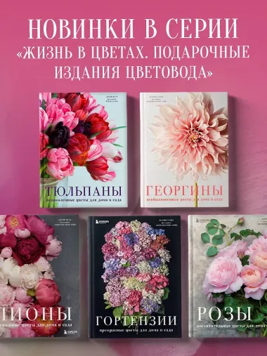 Тюльпаны. Великолепные цветы для дома и сада