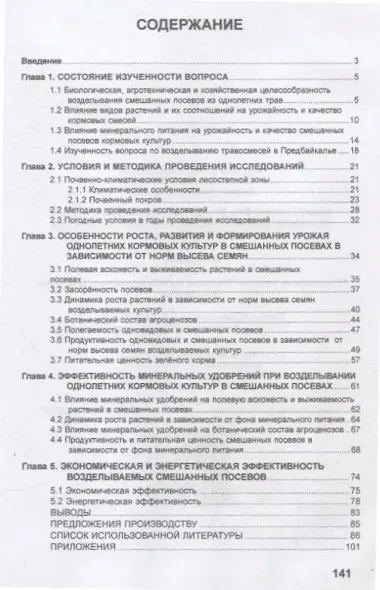 Эффективность возделывания смешанных посевов однолетних кормовых культур на зеленый корм