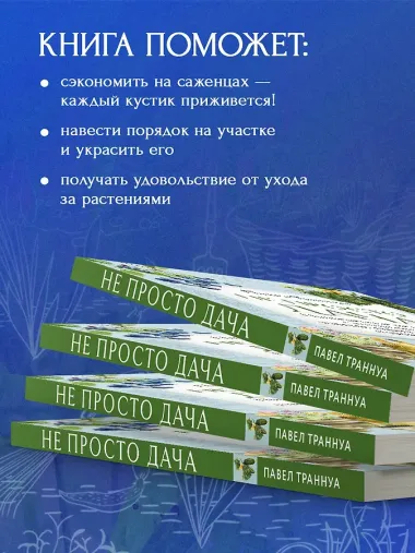 Не просто дача. Проверенные методики, с которыми ваш участок станет ухоженным и урожайным