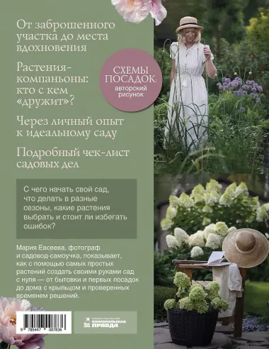 Сад моей мечты. Неспешное создание своего места силы