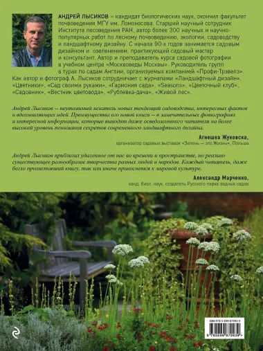 Стильный сад. От вдохновения - к идее, от образа - к проекту. 2-е изд.