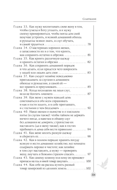 Домострой. Современное изложение: искусство строить дом и семью