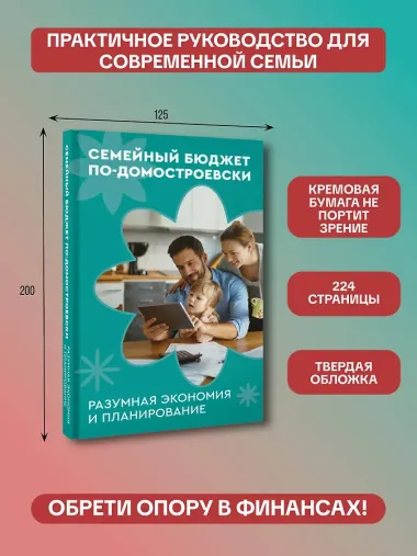 Семейный бюджет по-домостроевски. Разумная экономия и планирование