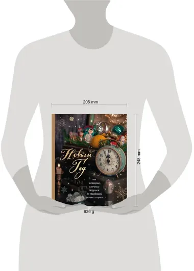 Новый год. От истории елочных игрушек до традиций разных стран (новое оформление)