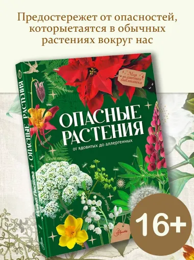 Опасные растения. От ядовитых до аллергенных