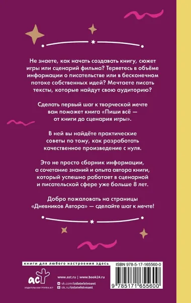 Пиши всё - от книги до сценария игры. Дневники Автора