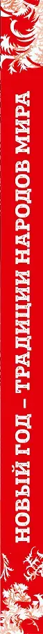 Новый Год: традиции народов мира. 2-е издание