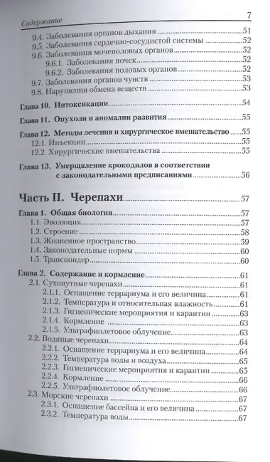 Рептилии. Болезни и лечение.