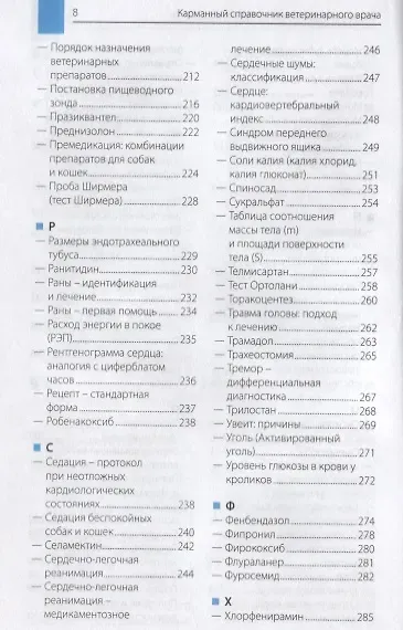 Карманный справочник ветеринарного врача
