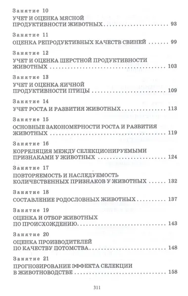 Разведение животных. Практикум. Учебное пособие