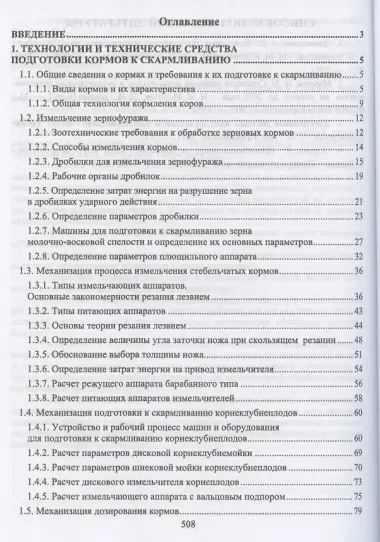 Техническое обеспечение животноводства. Учебное пособие для СПО