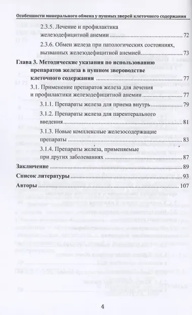Особенности минерального обмена у пушных зверей клеточного содержания