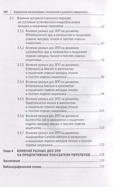 Управление механизмами становления и развития иммунитета и микробиоценоза перепелов. Учебное пособие