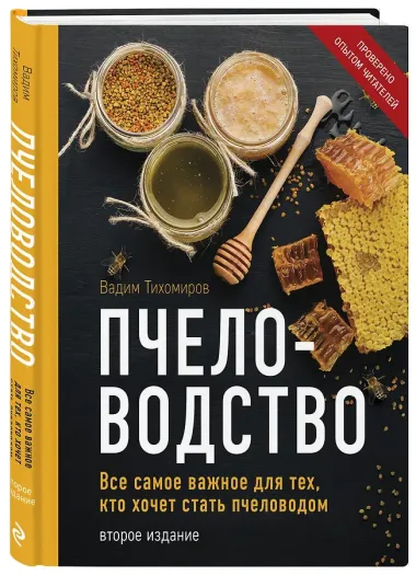 Пчеловодство. Все самое важное для тех, кто хочет стать пчеловодом (издание переработанное в нов. оф.)