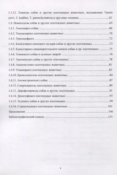 Гельминтозы собак. Курс лекций