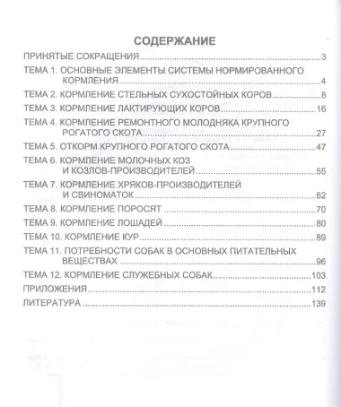 Нормированное кормление животных при интенсивных технологиях. Практикум. Учебное пособие для СПО